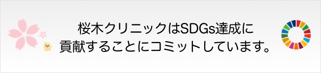 SDGs達成への活動について