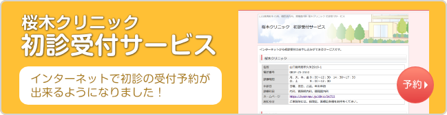 桜木クリニックの初診受付サービス