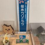 開院10周年記念展示