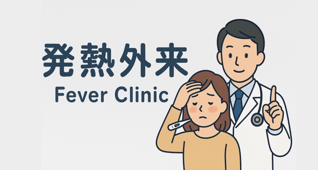 発熱外来FeverClinic